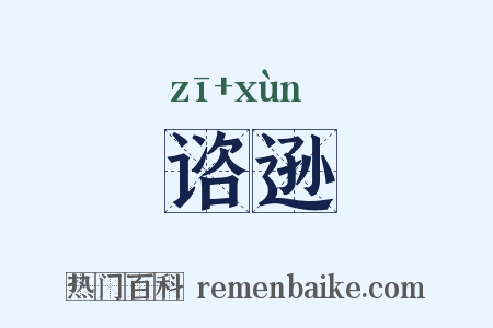 谘逊是什么意思的图片